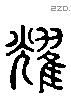 燿 Liushutong characters