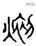 燿 Liushutong characters