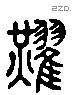 燿 Liushutong characters