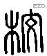 校 Liushutong characters