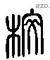 校 Liushutong characters
