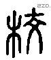 校 Liushutong characters