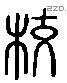 校 Liushutong characters