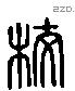 校 Liushutong characters