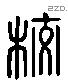 校 Liushutong characters