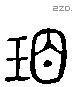 瑁 Liushutong characters