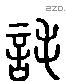 耗 Liushutong characters