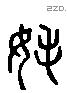 耗 Liushutong characters