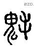 耗 Liushutong characters