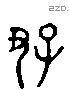 好 Liushutong characters