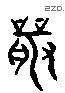 诰 Liushutong characters