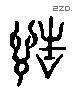 诰 Liushutong characters