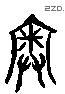 奥 Liushutong characters