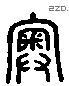 奥 Liushutong characters