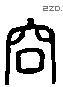 奥 Liushutong characters