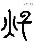 燠 Liushutong characters