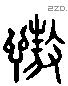 傲 Liushutong characters