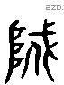 盗 Liushutong characters