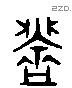 盗 Liushutong characters