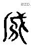 盗 Liushutong characters