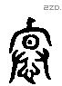 悼 Liushutong characters