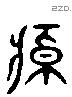 悼 Liushutong characters