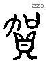 贺 Liushutong characters