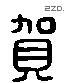 贺 Liushutong characters