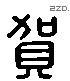 贺 Liushutong characters