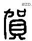 贺 Liushutong characters