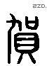 贺 Liushutong characters