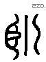 卧 Liushutong characters