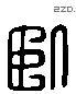 卧 Liushutong characters