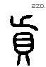 货 Liushutong characters