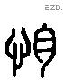 怕 Liushutong characters