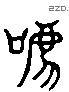 吓 Liushutong characters