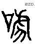 吓 Liushutong characters