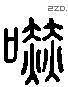 吓 Liushutong characters