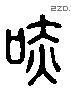 吓 Liushutong characters