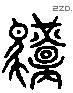 駕 Liushutong characters