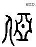 亚 Liushutong characters