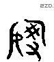 謝 Liushutong characters