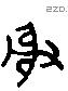 射 Liushutong characters