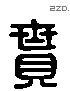 贳 Liushutong characters