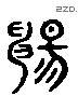 畅 Liushutong characters