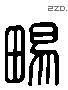 畅 Liushutong characters