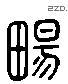畅 Liushutong characters