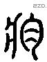 酱 Liushutong characters