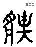 壯 Liushutong characters