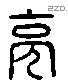 亮 Liushutong characters